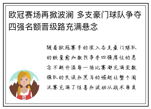欧冠赛场再掀波澜 多支豪门球队争夺四强名额晋级路充满悬念