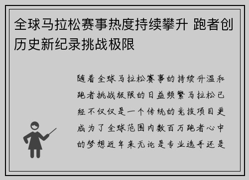 全球马拉松赛事热度持续攀升 跑者创历史新纪录挑战极限