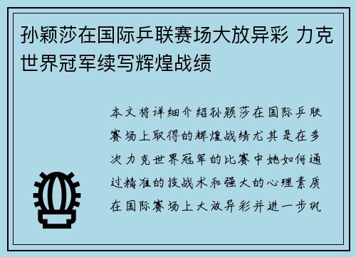 孙颖莎在国际乒联赛场大放异彩 力克世界冠军续写辉煌战绩