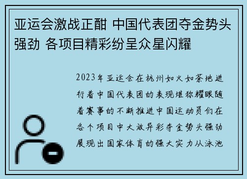 亚运会激战正酣 中国代表团夺金势头强劲 各项目精彩纷呈众星闪耀