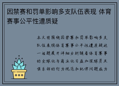 因禁赛和罚单影响多支队伍表现 体育赛事公平性遭质疑