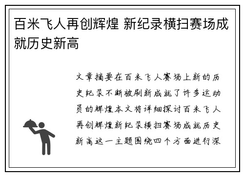 百米飞人再创辉煌 新纪录横扫赛场成就历史新高