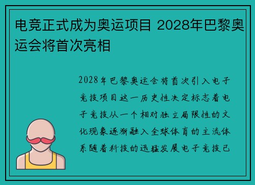 电竞正式成为奥运项目 2028年巴黎奥运会将首次亮相