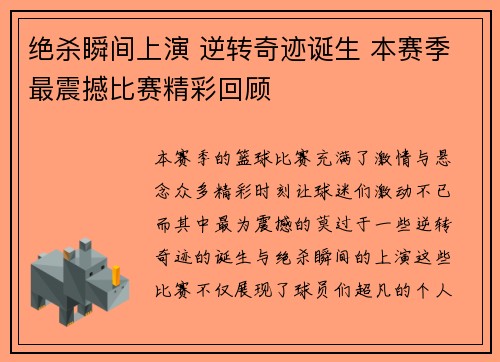 绝杀瞬间上演 逆转奇迹诞生 本赛季最震撼比赛精彩回顾