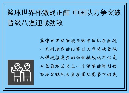 篮球世界杯激战正酣 中国队力争突破晋级八强迎战劲敌