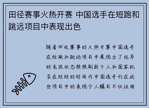 田径赛事火热开赛 中国选手在短跑和跳远项目中表现出色