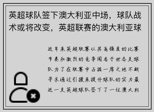 英超球队签下澳大利亚中场，球队战术或将改变，英超联赛的澳大利亚球员
