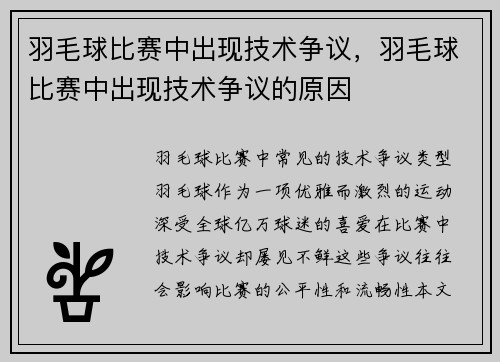 羽毛球比赛中出现技术争议，羽毛球比赛中出现技术争议的原因