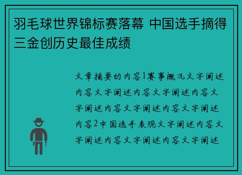 羽毛球世界锦标赛落幕 中国选手摘得三金创历史最佳成绩