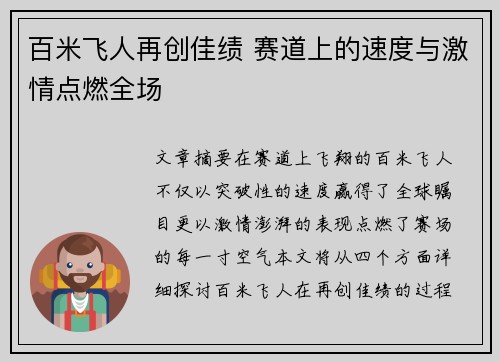 百米飞人再创佳绩 赛道上的速度与激情点燃全场