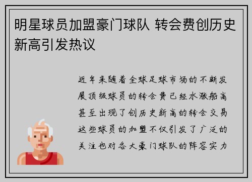 明星球员加盟豪门球队 转会费创历史新高引发热议