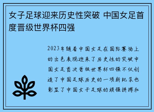 女子足球迎来历史性突破 中国女足首度晋级世界杯四强