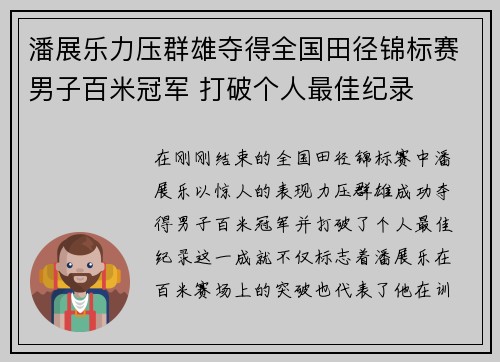 潘展乐力压群雄夺得全国田径锦标赛男子百米冠军 打破个人最佳纪录