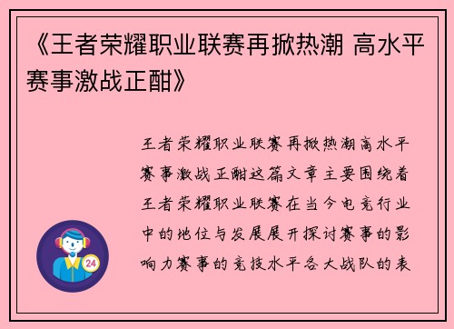 《王者荣耀职业联赛再掀热潮 高水平赛事激战正酣》