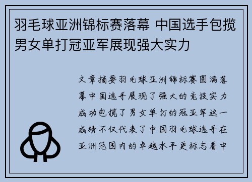 羽毛球亚洲锦标赛落幕 中国选手包揽男女单打冠亚军展现强大实力