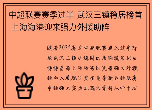 中超联赛赛季过半 武汉三镇稳居榜首 上海海港迎来强力外援助阵