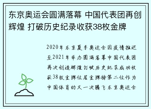 东京奥运会圆满落幕 中国代表团再创辉煌 打破历史纪录收获38枚金牌