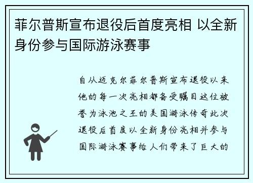菲尔普斯宣布退役后首度亮相 以全新身份参与国际游泳赛事