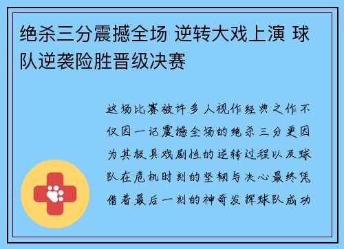 绝杀三分震撼全场 逆转大戏上演 球队逆袭险胜晋级决赛