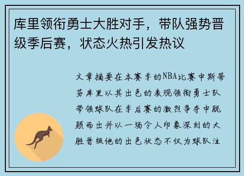 库里领衔勇士大胜对手，带队强势晋级季后赛，状态火热引发热议