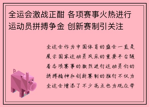 全运会激战正酣 各项赛事火热进行 运动员拼搏争金 创新赛制引关注