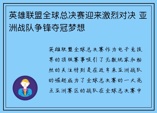 英雄联盟全球总决赛迎来激烈对决 亚洲战队争锋夺冠梦想