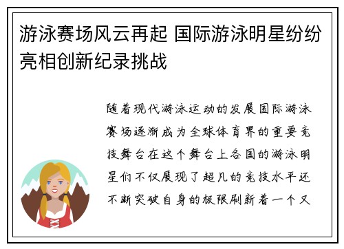 游泳赛场风云再起 国际游泳明星纷纷亮相创新纪录挑战