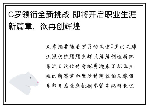 C罗领衔全新挑战 即将开启职业生涯新篇章，欲再创辉煌