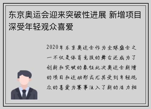 东京奥运会迎来突破性进展 新增项目深受年轻观众喜爱