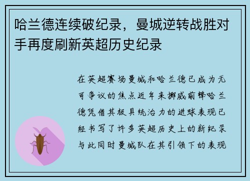 哈兰德连续破纪录，曼城逆转战胜对手再度刷新英超历史纪录