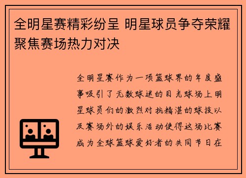 全明星赛精彩纷呈 明星球员争夺荣耀聚焦赛场热力对决