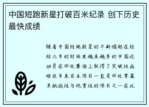 中国短跑新星打破百米纪录 创下历史最快成绩