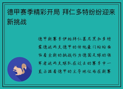 德甲赛季精彩开局 拜仁多特纷纷迎来新挑战