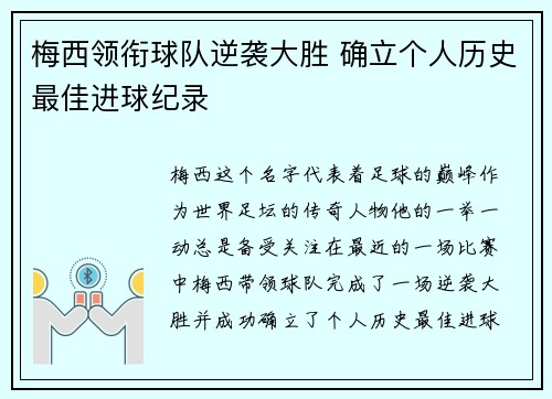 梅西领衔球队逆袭大胜 确立个人历史最佳进球纪录