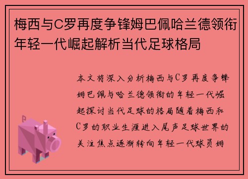 梅西与C罗再度争锋姆巴佩哈兰德领衔年轻一代崛起解析当代足球格局