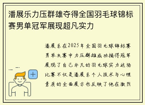 潘展乐力压群雄夺得全国羽毛球锦标赛男单冠军展现超凡实力