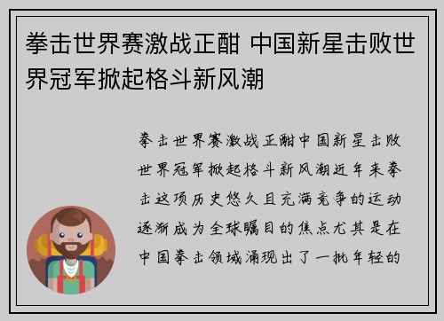 拳击世界赛激战正酣 中国新星击败世界冠军掀起格斗新风潮