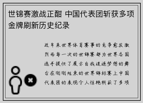 世锦赛激战正酣 中国代表团斩获多项金牌刷新历史纪录