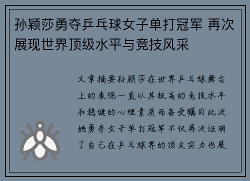 孙颖莎勇夺乒乓球女子单打冠军 再次展现世界顶级水平与竞技风采