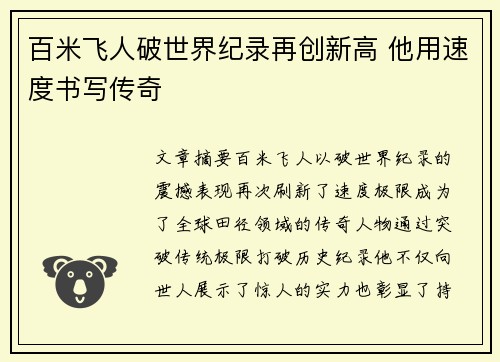 百米飞人破世界纪录再创新高 他用速度书写传奇