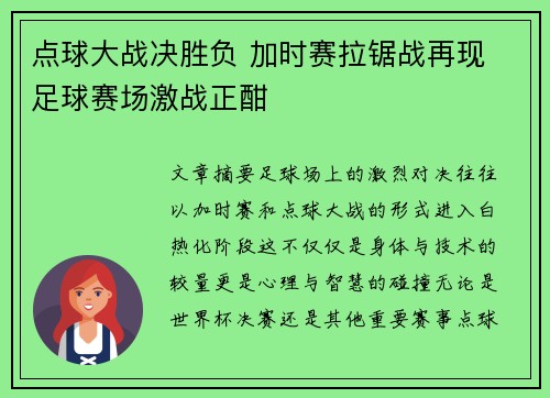 点球大战决胜负 加时赛拉锯战再现 足球赛场激战正酣