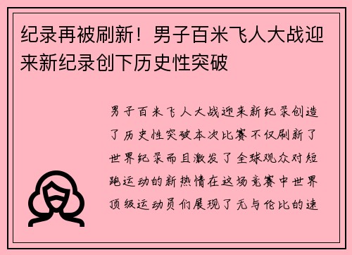 纪录再被刷新！男子百米飞人大战迎来新纪录创下历史性突破