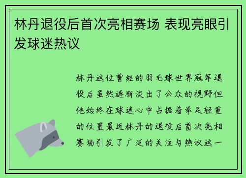 林丹退役后首次亮相赛场 表现亮眼引发球迷热议