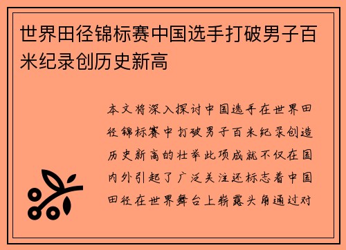 世界田径锦标赛中国选手打破男子百米纪录创历史新高