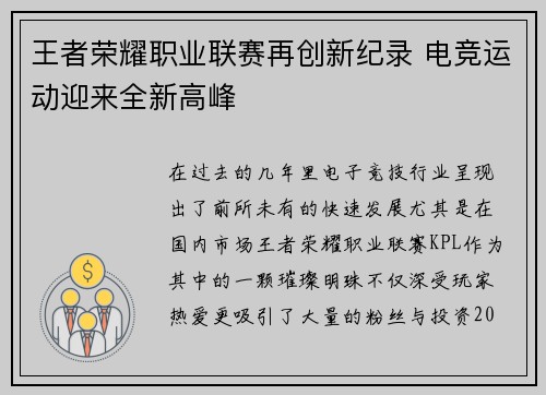 王者荣耀职业联赛再创新纪录 电竞运动迎来全新高峰