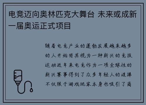 电竞迈向奥林匹克大舞台 未来或成新一届奥运正式项目