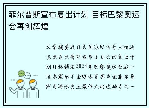 菲尔普斯宣布复出计划 目标巴黎奥运会再创辉煌