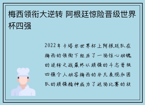 梅西领衔大逆转 阿根廷惊险晋级世界杯四强