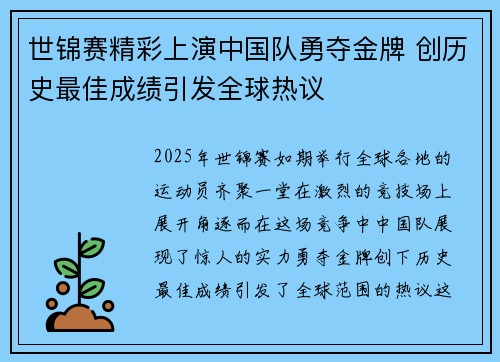 世锦赛精彩上演中国队勇夺金牌 创历史最佳成绩引发全球热议