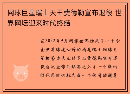 网球巨星瑞士天王费德勒宣布退役 世界网坛迎来时代终结